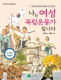 나는 여성 독립운동가입니다 (상수리 인물 책방 02)